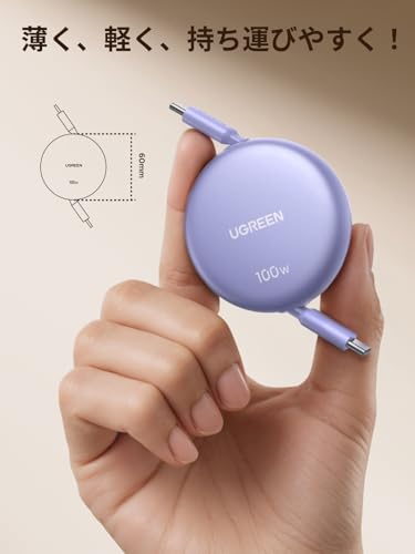 UGREEN 【100cm巻き取り式】PD 100W/5A USB-C ケーブル 4階段調整可能(36/60/82/100cm) 軽さ ミニ型 「持ち運び用 部屋収納」 両引き メタル風仕上げ PPS対応 E-Marker iphone17/16/15/シリーズ、スマホ・パソコン・タップレットなどType-C適合 (パープル) 中間 画像