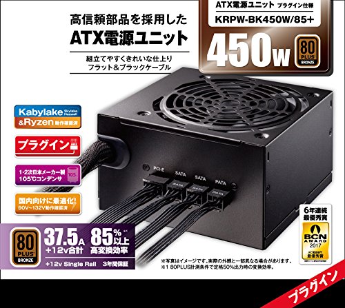 玄人志向 電源ユニット 450W ATX 電源 80 PLUS ブロンズ PC電源 プラグイン KRPW-BK450W/85+ 最後 画像