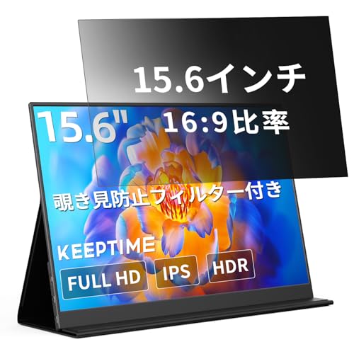 KEEPTIME 覗き防止フィルター付き モバイルモニター 15.6インチ 1920×1080 ポータブルディスプレイ IPSパネル 非光沢 薄型・軽量 マグネット式カバー 液晶保護フィルム USB Type-C・ミニHDMI対応 PS4/XBOX/Switch/PC/Mac用 在宅勤務・テレワークに最適 1枚目 画像