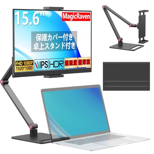 MAGICRAVEN モバイルモニター 15.6インチ モバイルディスプレイ 卓上スタンド付き 1920*1080 100%広色域 HDR ポータブルモニター 持ち運びモニター 軽量 薄型 IPS液晶パネル USB Type-C/Mini HDMI端末 PS4 PS5/XBOX/Switch/PC/Macなど対応 商務会議 在宅勤務 リモートワーク 1枚目 画像